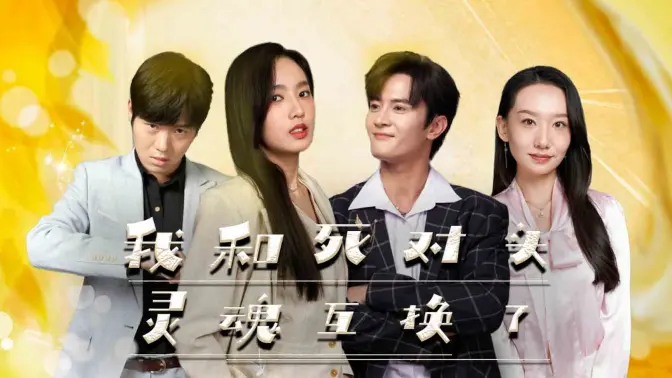 我和死对头灵魂互换了 第61-80集