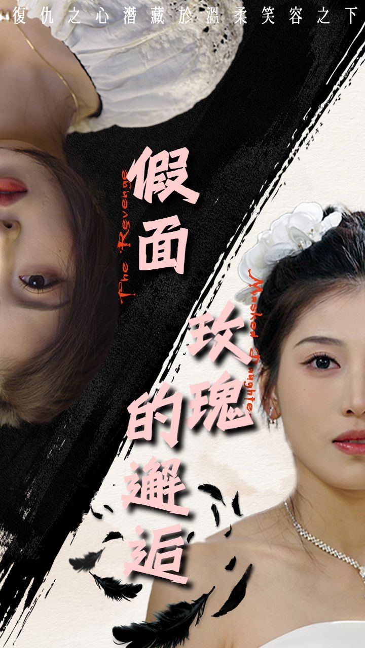 假面玫瑰的邂逅 第1-20集