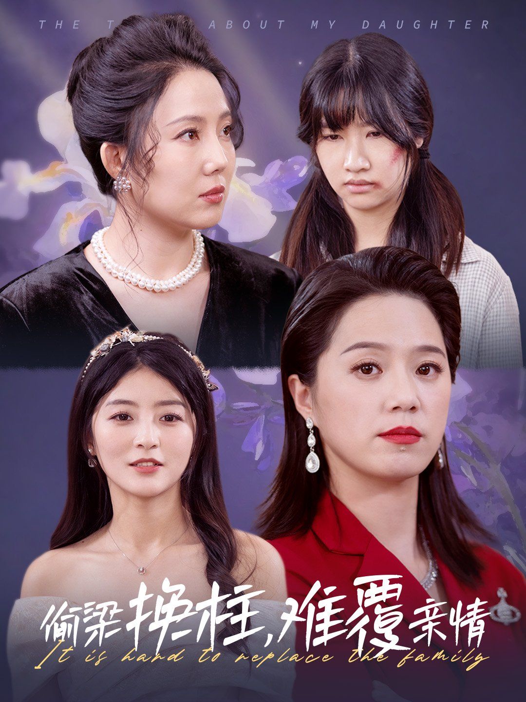 偷梁换柱难覆亲情 全集(大结局)