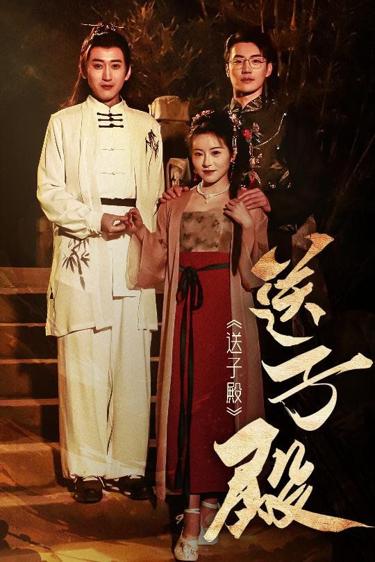 送子殿 第1-20集