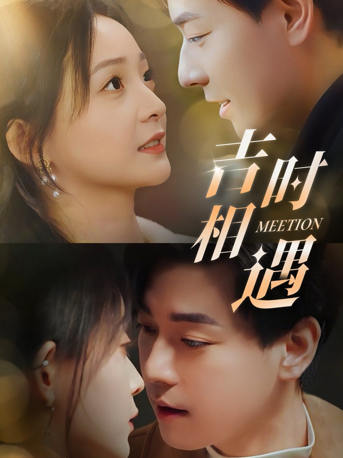 吉时相遇 第1-20集