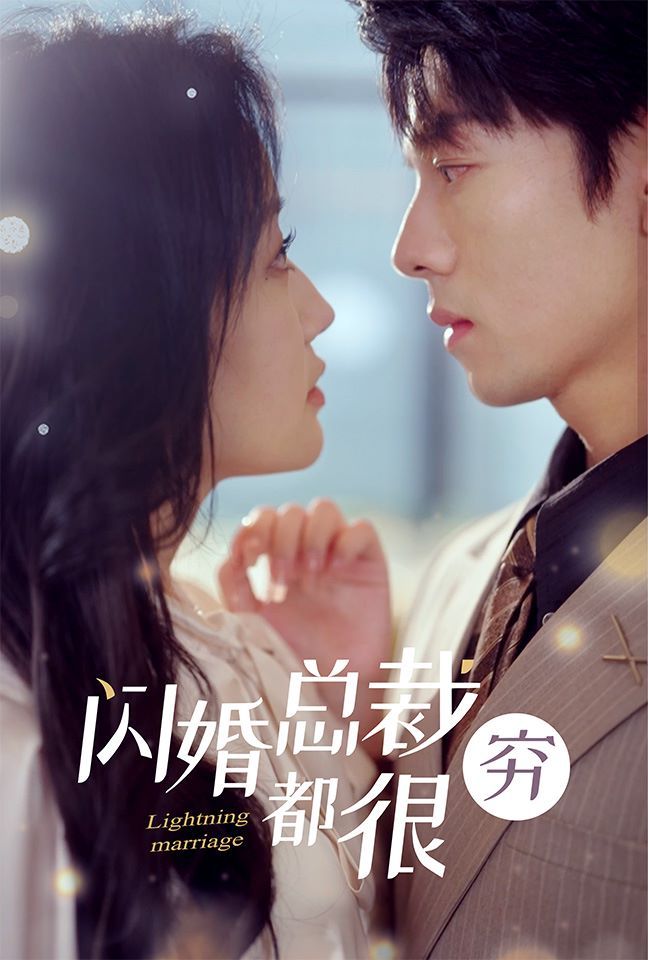 闪婚总裁都很穷 第61-80集完结(大结局)