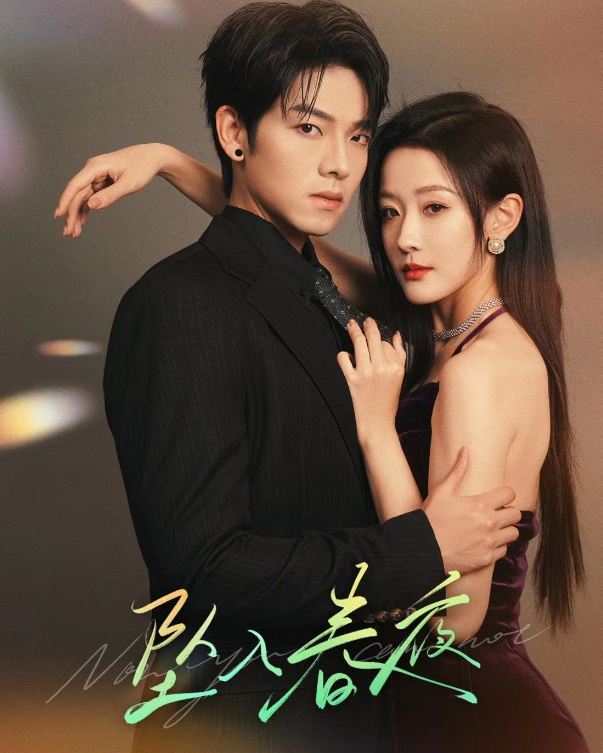 坠入春夜 第31-60集完结(大结局)