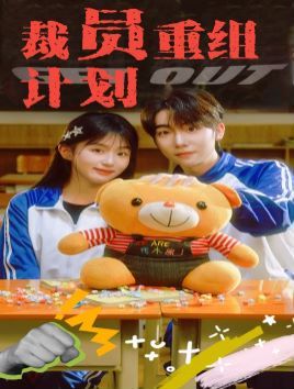 裁员重组计划 全集完结(大结局)