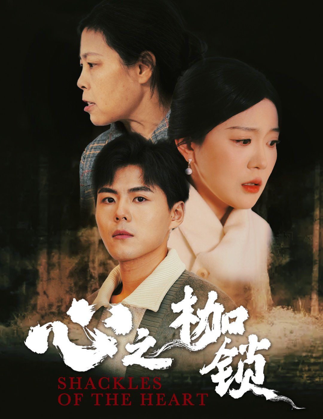 心之枷锁 第1-20集