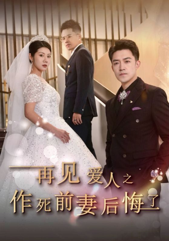 再见爱人之作死前妻后悔了 全集(大结局)