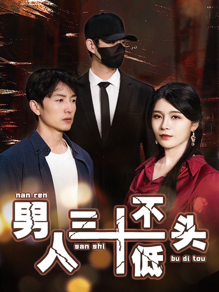 男人三十不低头（绝望的丈夫） 第21-30集完结(大结局)