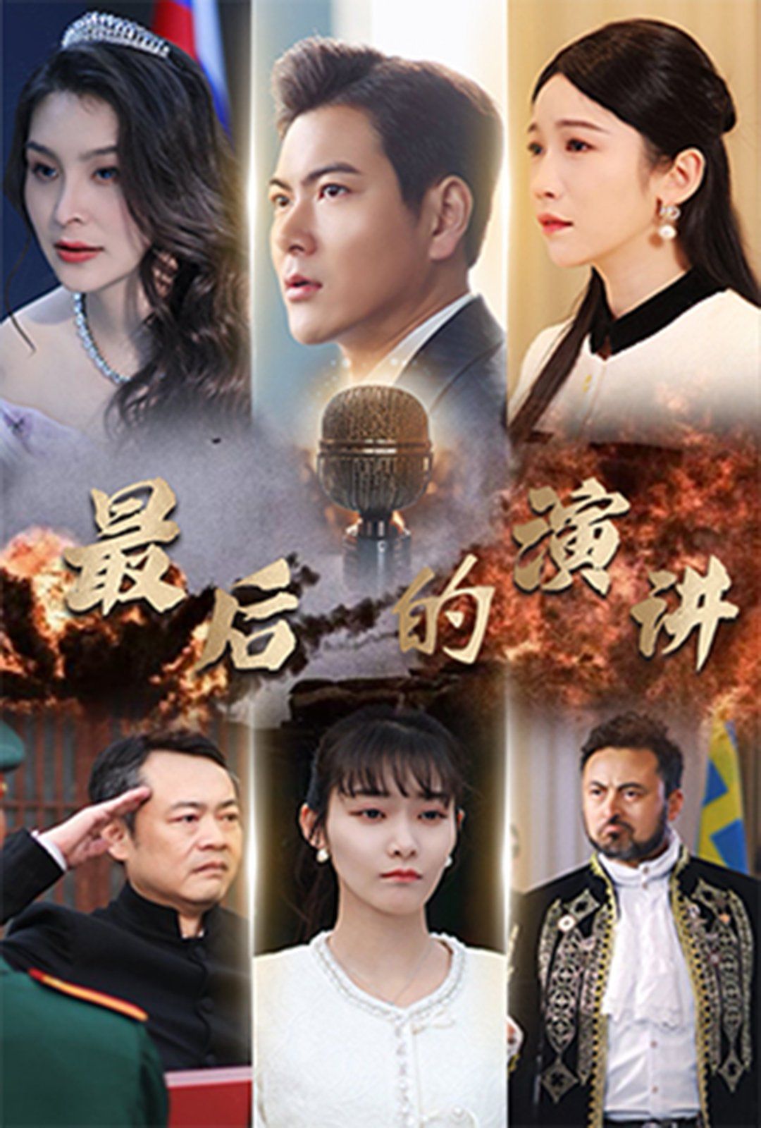 最后的演讲 第1-20集