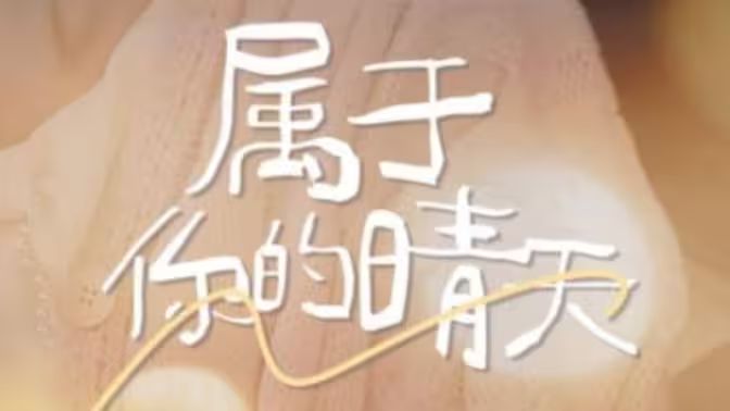 属于你的晴天 第31-60集