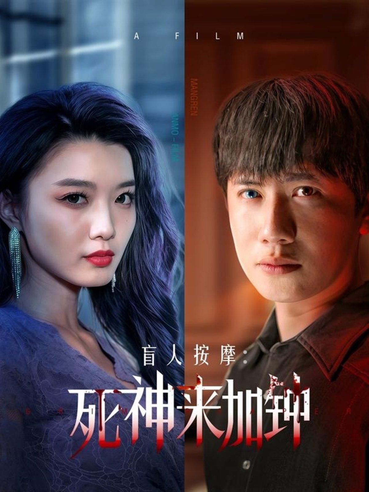 盲人按摩：死神来加钟 第1-20集