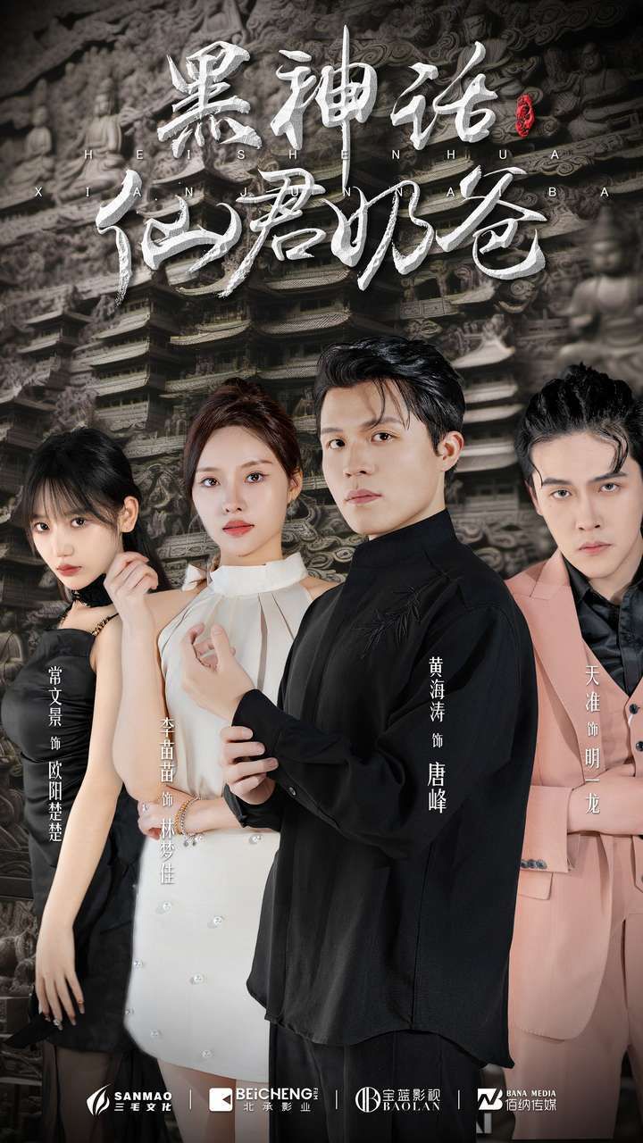 黑神话仙君奶爸 第1-20集