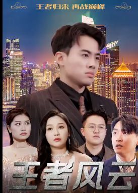 王者风云 全集(大结局)