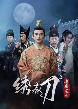 绣春刀之永乐风云