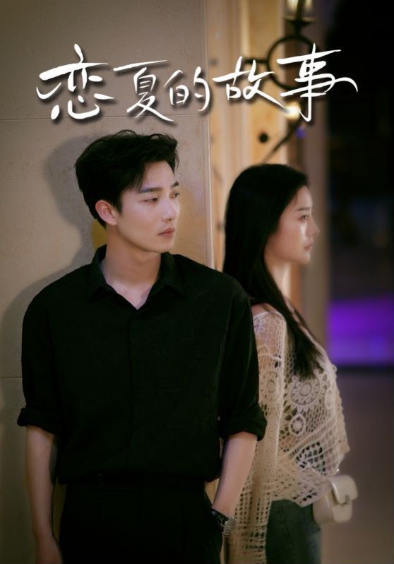 恋夏的故事 第21-40集