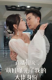 直播相亲，萌娃曝光了我的大佬身份 全集(大结局)