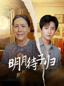 明月待子归 第41-60集