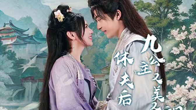 休夫后，九公主又美又飒 第21-40集