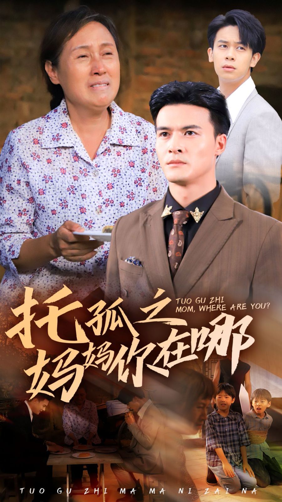 托孤之妈妈你在哪 第1-20集