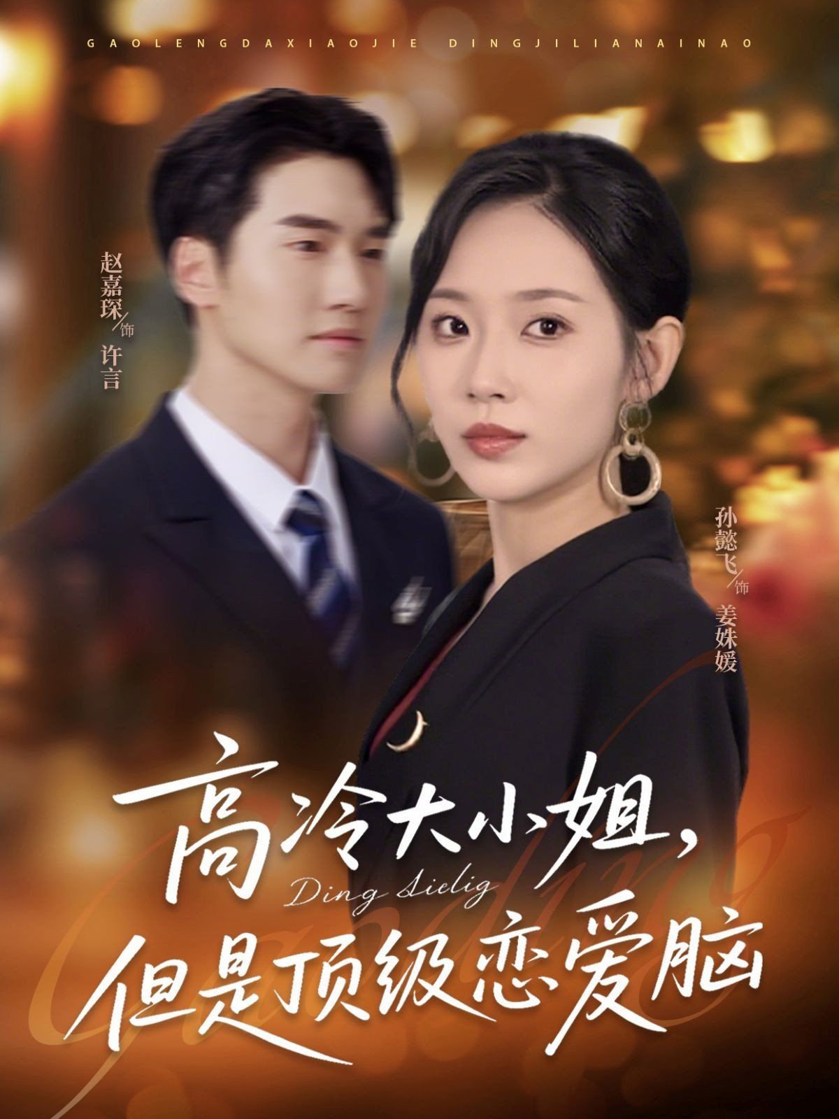 高冷大小姐但是顶级恋爱脑(全集)