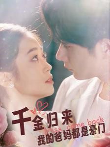 千金归来我的爸妈都是豪门 第1-20集