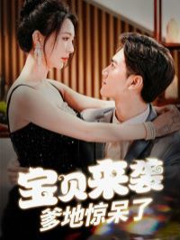 宝贝来袭爹地惊呆了 第41-60集