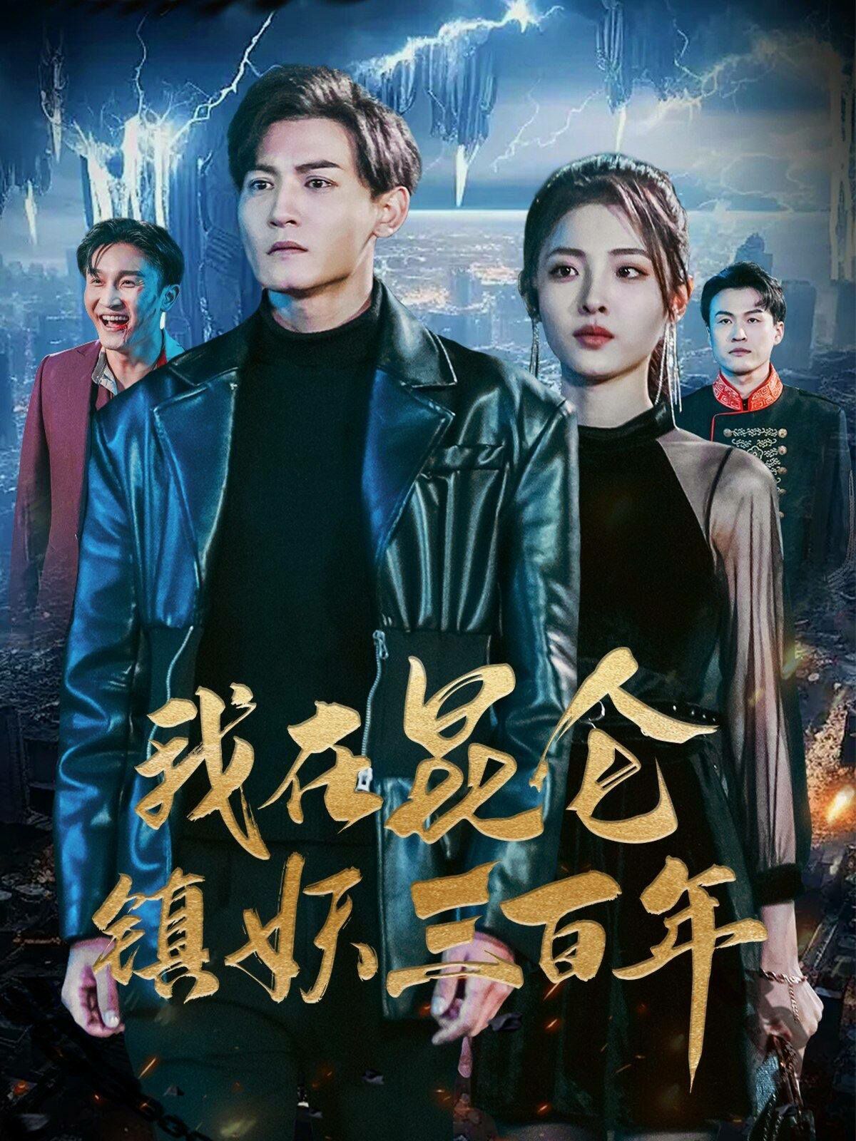 我在昆仑镇妖三百年 第41-60集