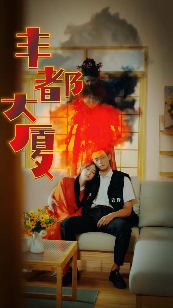 丰都大厦 第21-40集