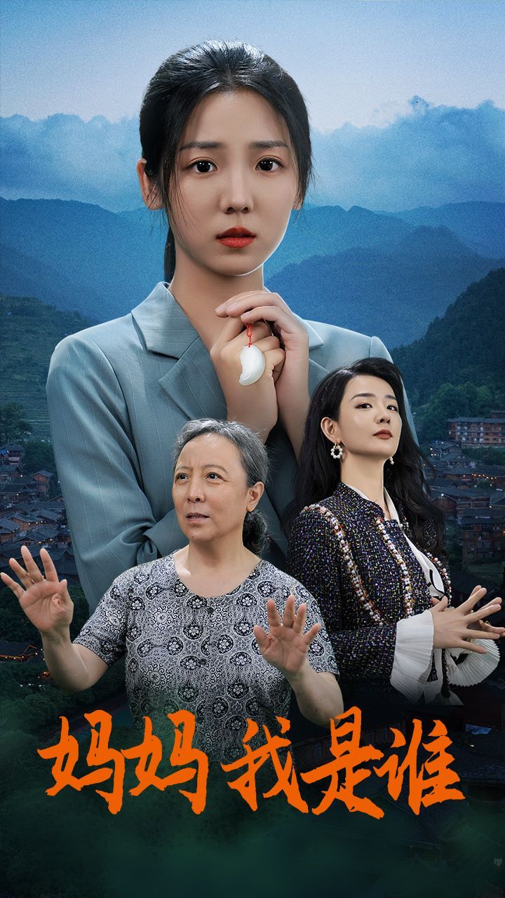 妈妈，我是谁 第1-20集