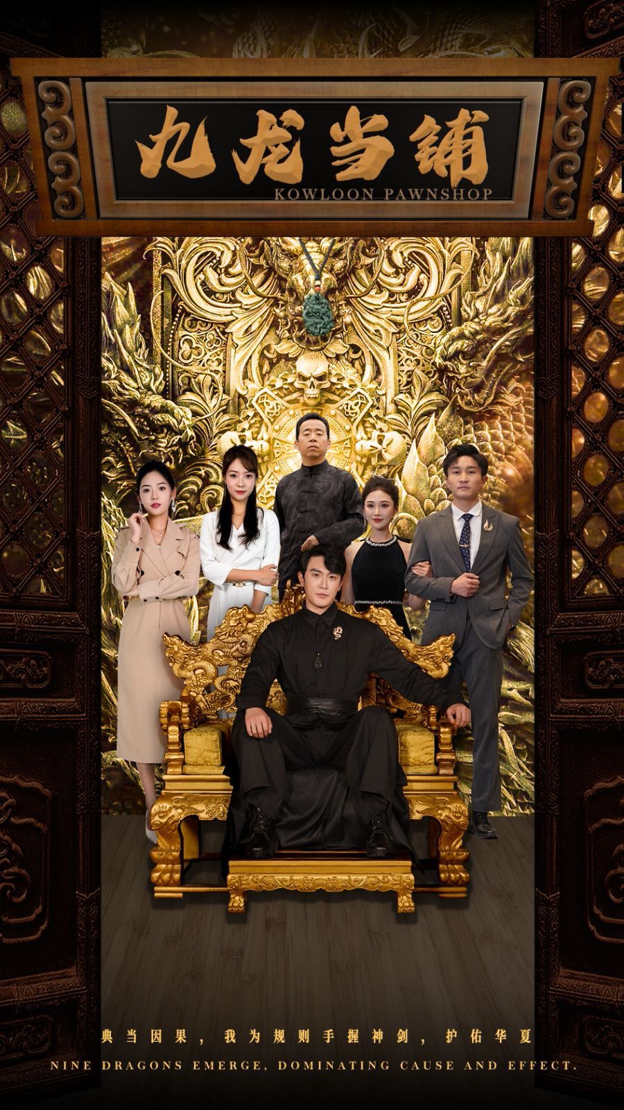 九龙当铺 全集(大结局)
