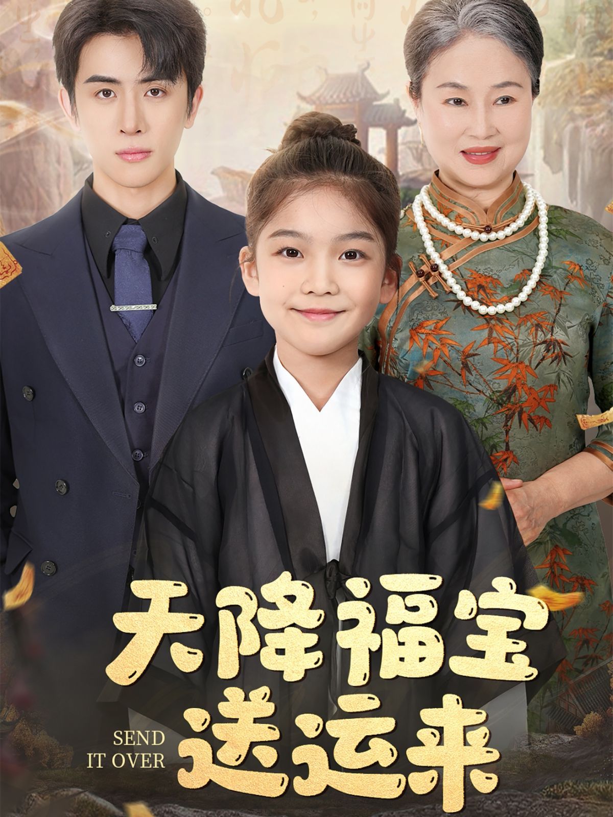 天降福宝送运来 第1-30集