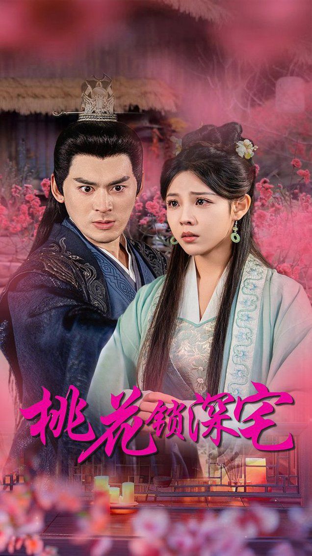 桃花锁深宅 全集完结(大结局)