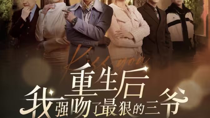 重生后我强吻了最狠的三爷 第41-60集