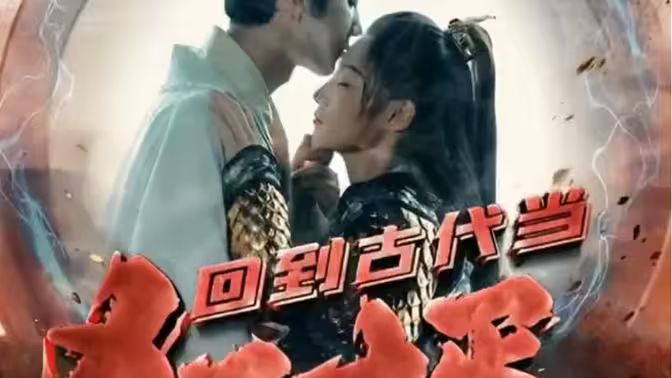 回到古代当狂婿 第21-40集