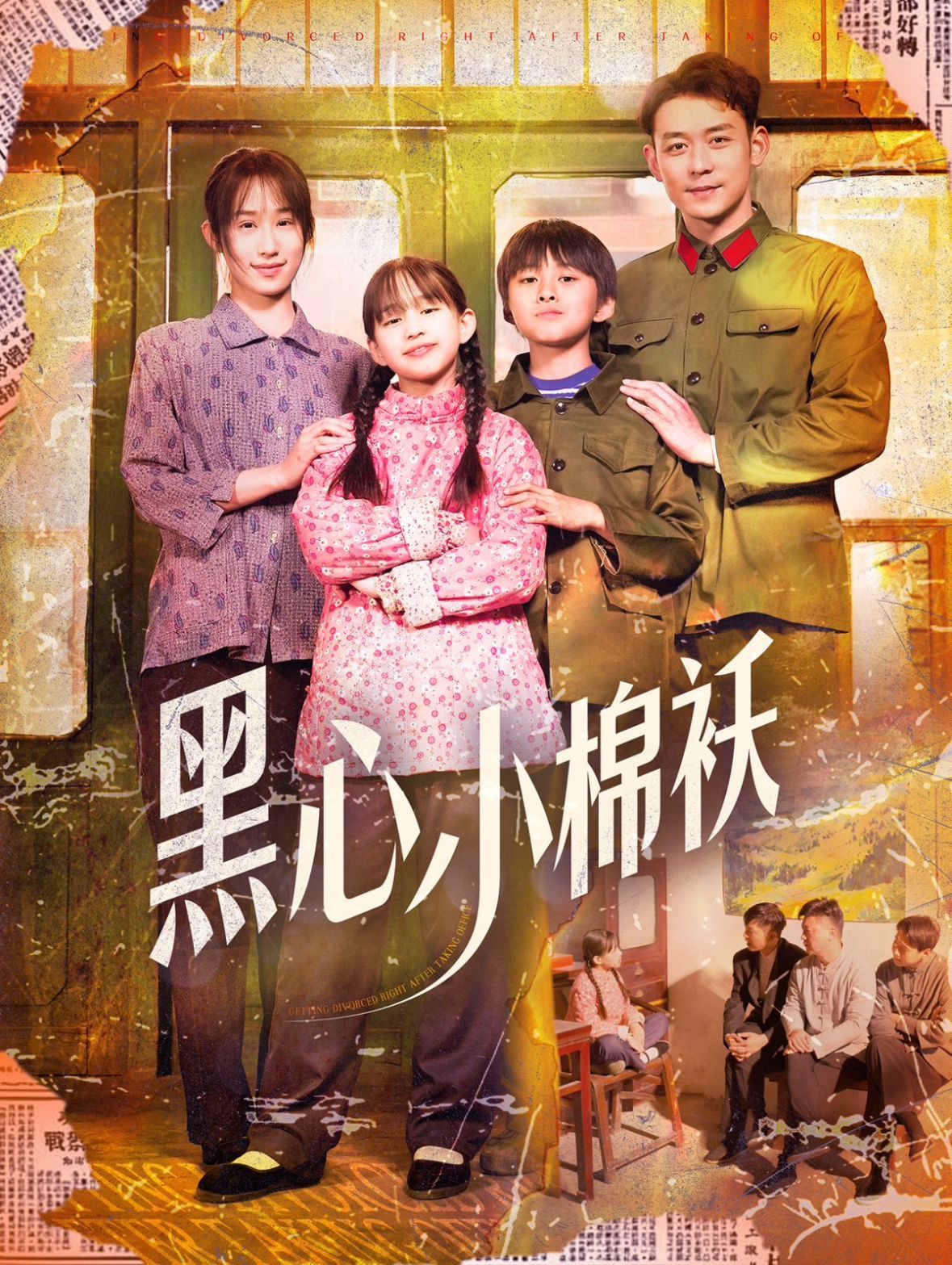 黑心小棉袄 第1-20集