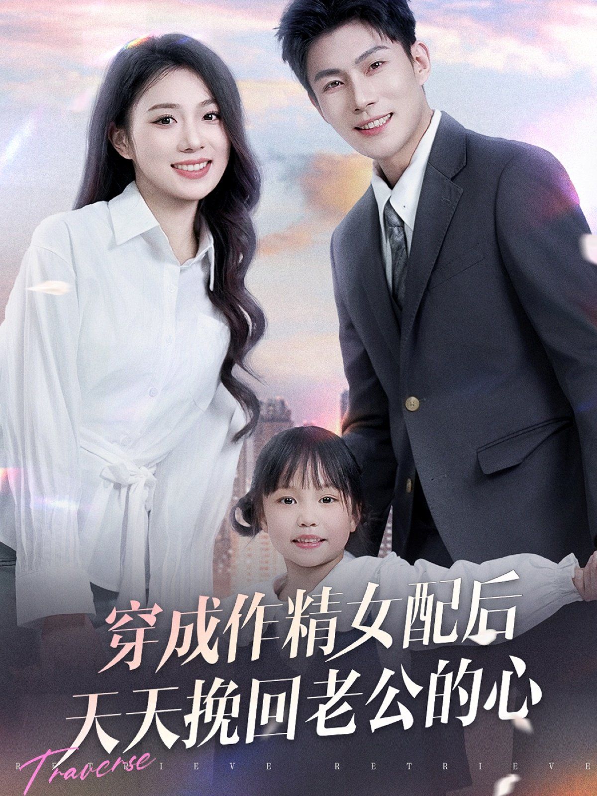 穿成作精女配后天天挽回老公的心 第1-30集