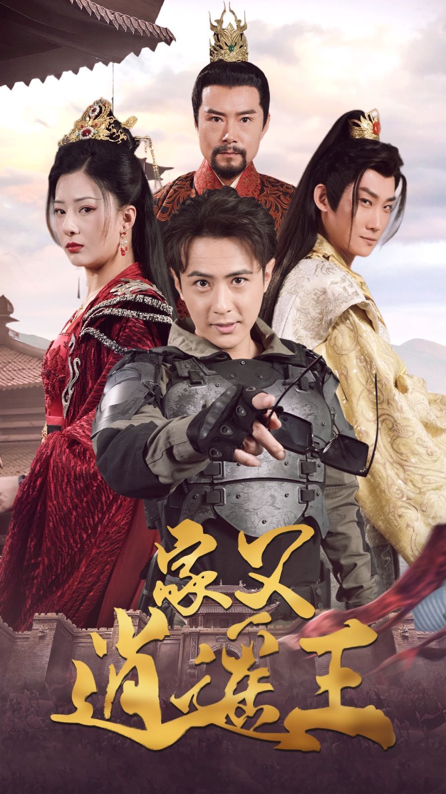 家父逍遥王第3部 第1-20集