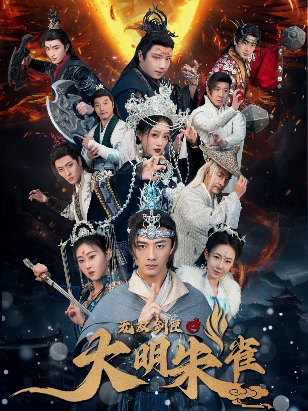 无双剑匣之大明朱雀 第31-54集完结(大结局)