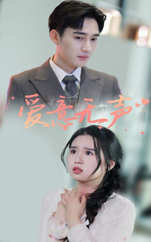 爱意无声 第41-60集