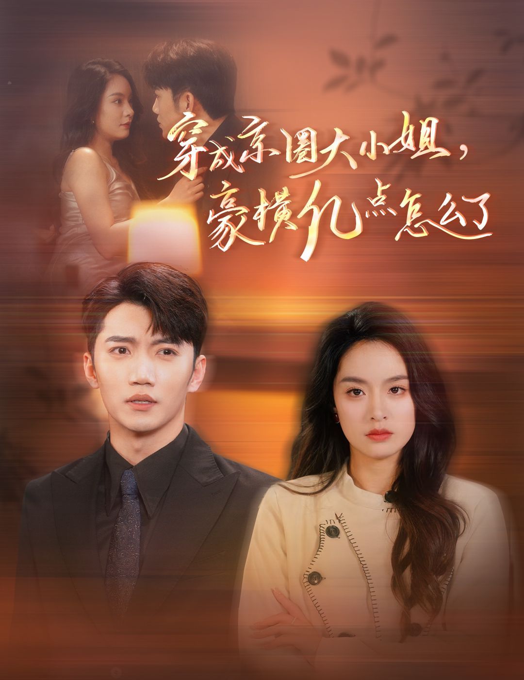 穿成京圈大小姐豪横亿点怎么了 第1-20集