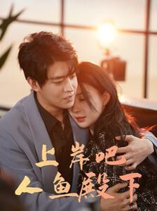 上岸吧人鱼殿下 第21-40集