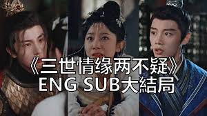 三世情缘两不疑 1-20集