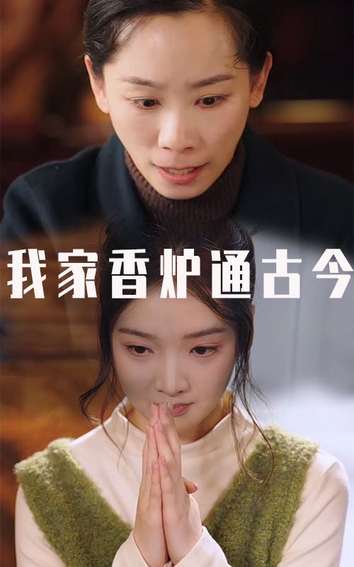 我家香炉通古今 第21-47集完结(大结局)