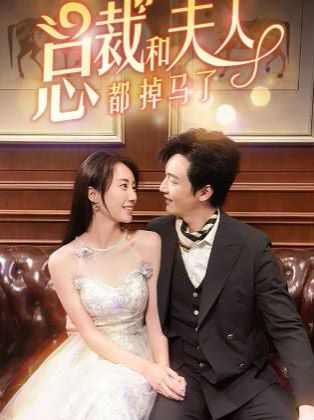 总裁和夫人都掉马了 第21-40集