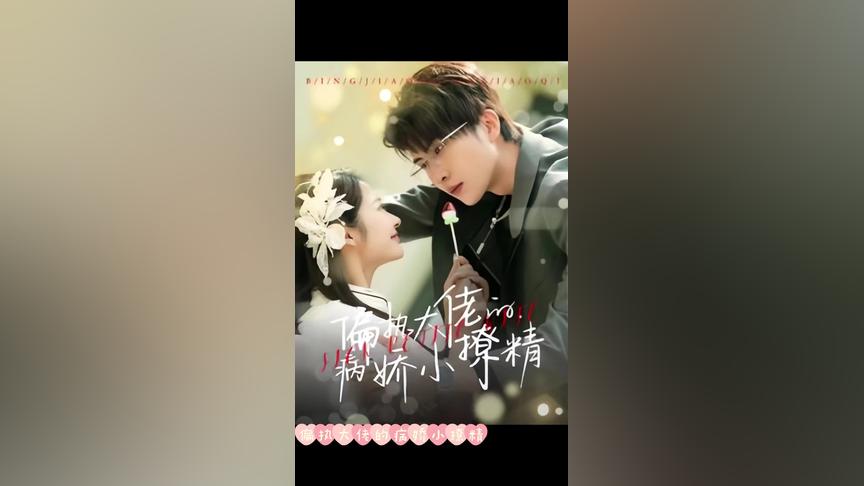 偏执大佬的病娇小撩精 第1-20集