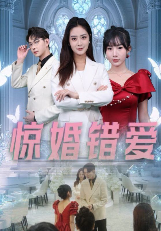 惊婚错爱 第1-20集