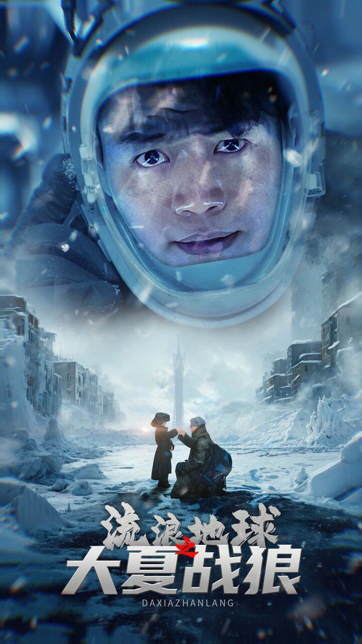 流浪地球之大夏战狼 全集(大结局)