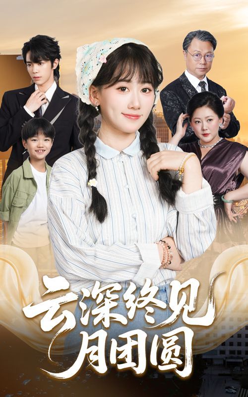 云深终见月团圆(全集)