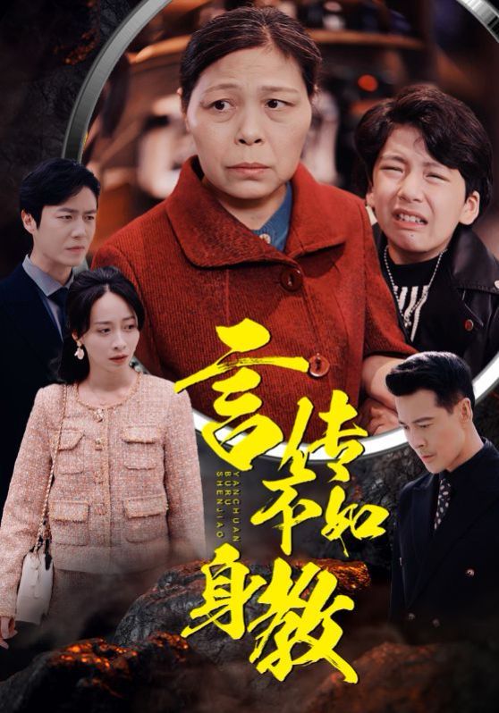 言传不如身教 全集(大结局)