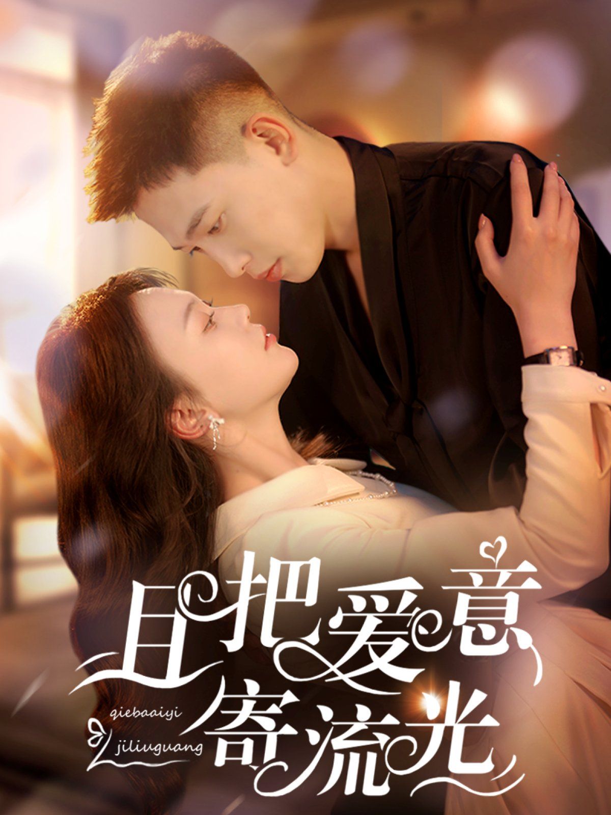 且把爱意寄流光 第1-20集