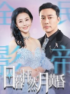 日暮怦然月黄昏 第21-40集